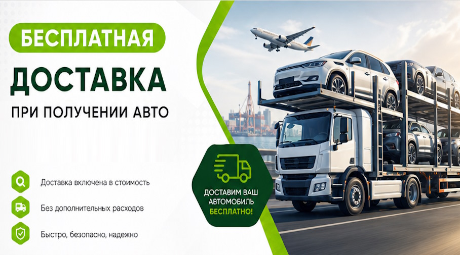 Акция! Бесплатная доставка по Приморско-Ахтарске при получении авто